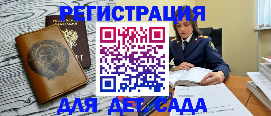 прописка ребенка в Йошкар-Оле
